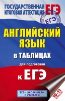 ЕГЭ Английский язык в таблицах. 10-11 классы. Терентьева О. (сост.)  фото, kupilegko.ru